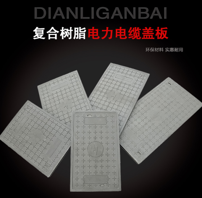 石峰树脂复合电力盖板展示